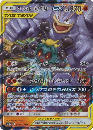 Marshadow & Machamp GX #67 Tag All Stars