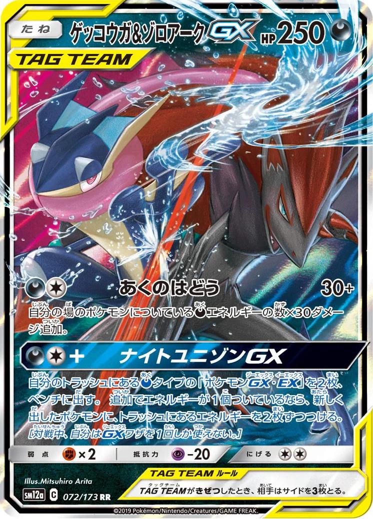Greninja & Zoroark GX #72 Japanese Tag All Stars