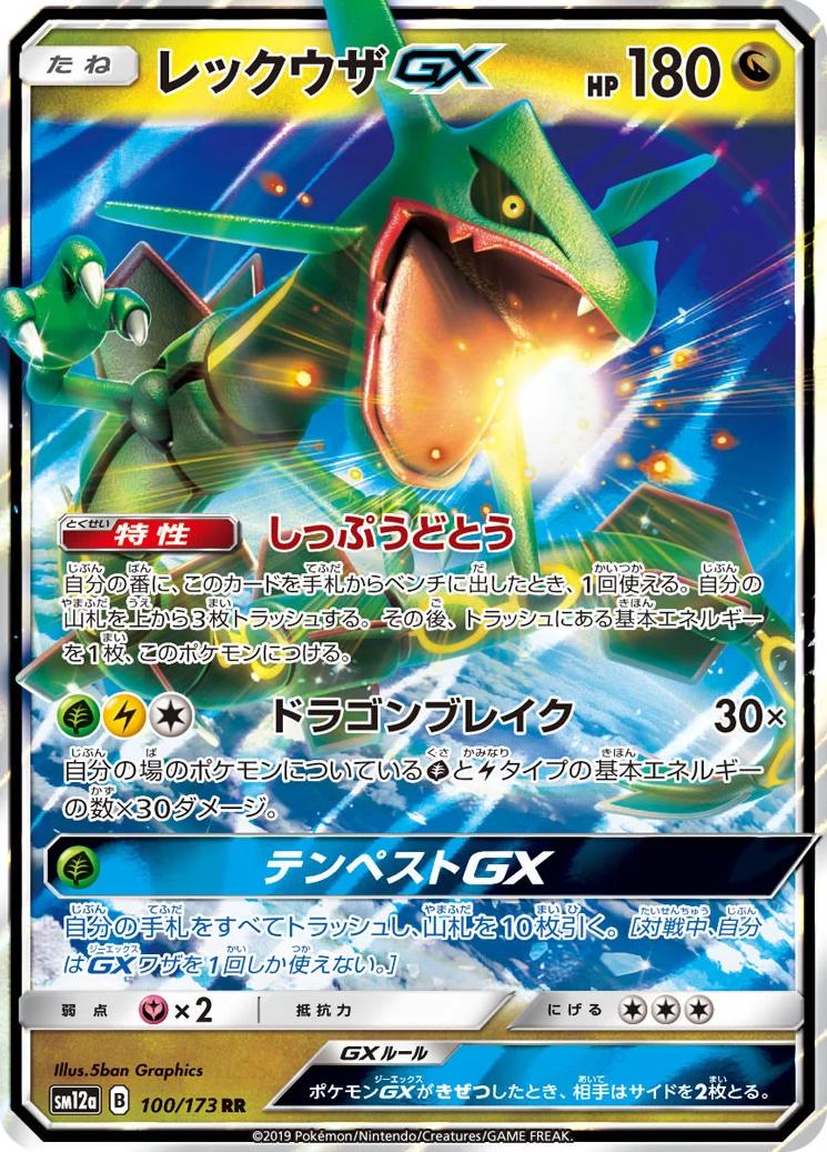Rayquaza GX #100 Japanese Tag All Stars