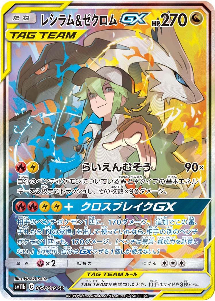 Reshiram & Zekrom GX #64 Dream League