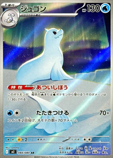 Dewgong - 084/080 - M2: Inferno X (M2)
