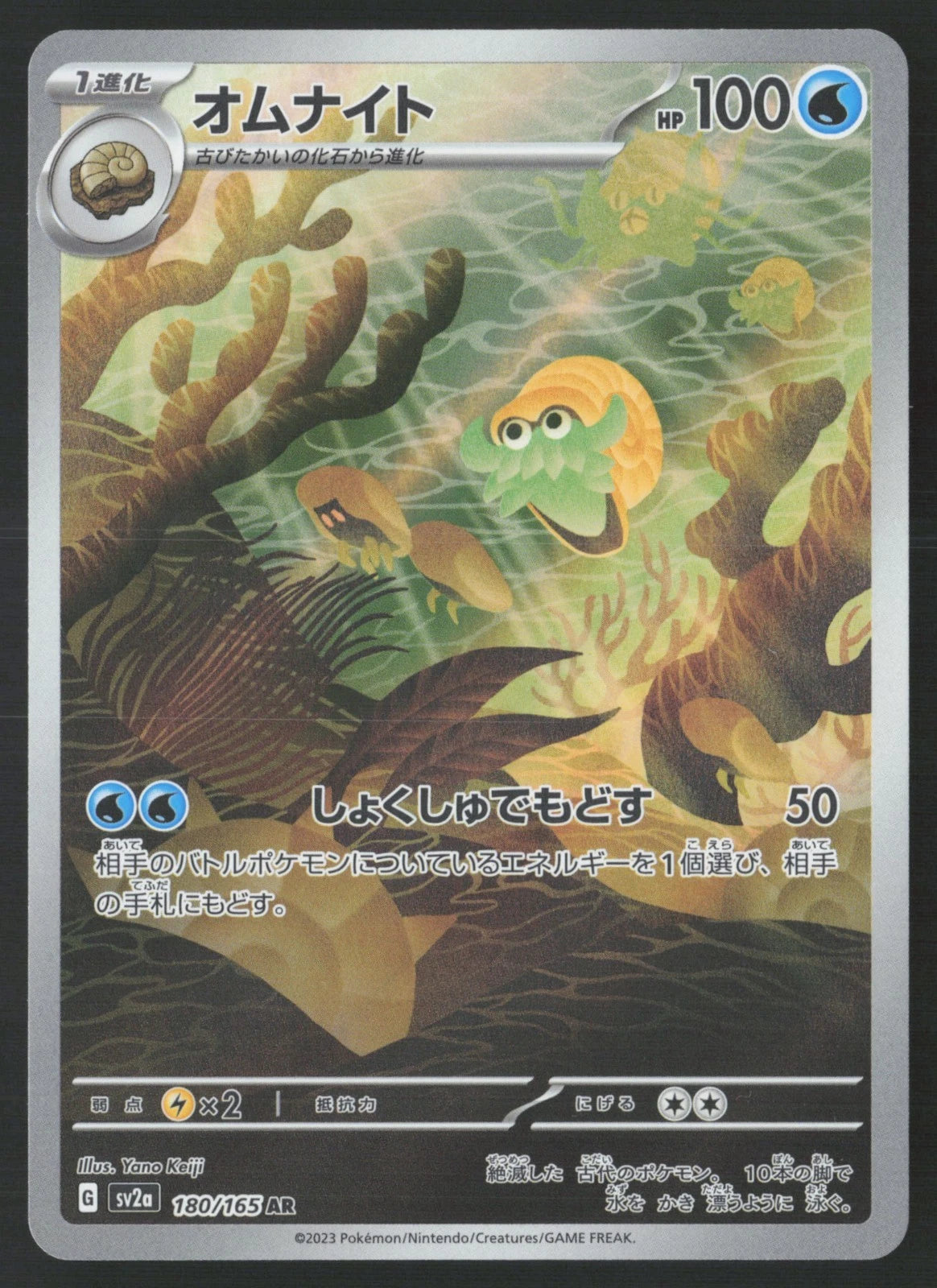 Omanyte - 180/165  Scarlet & Violet SV2A Pokemon 151 Japanese