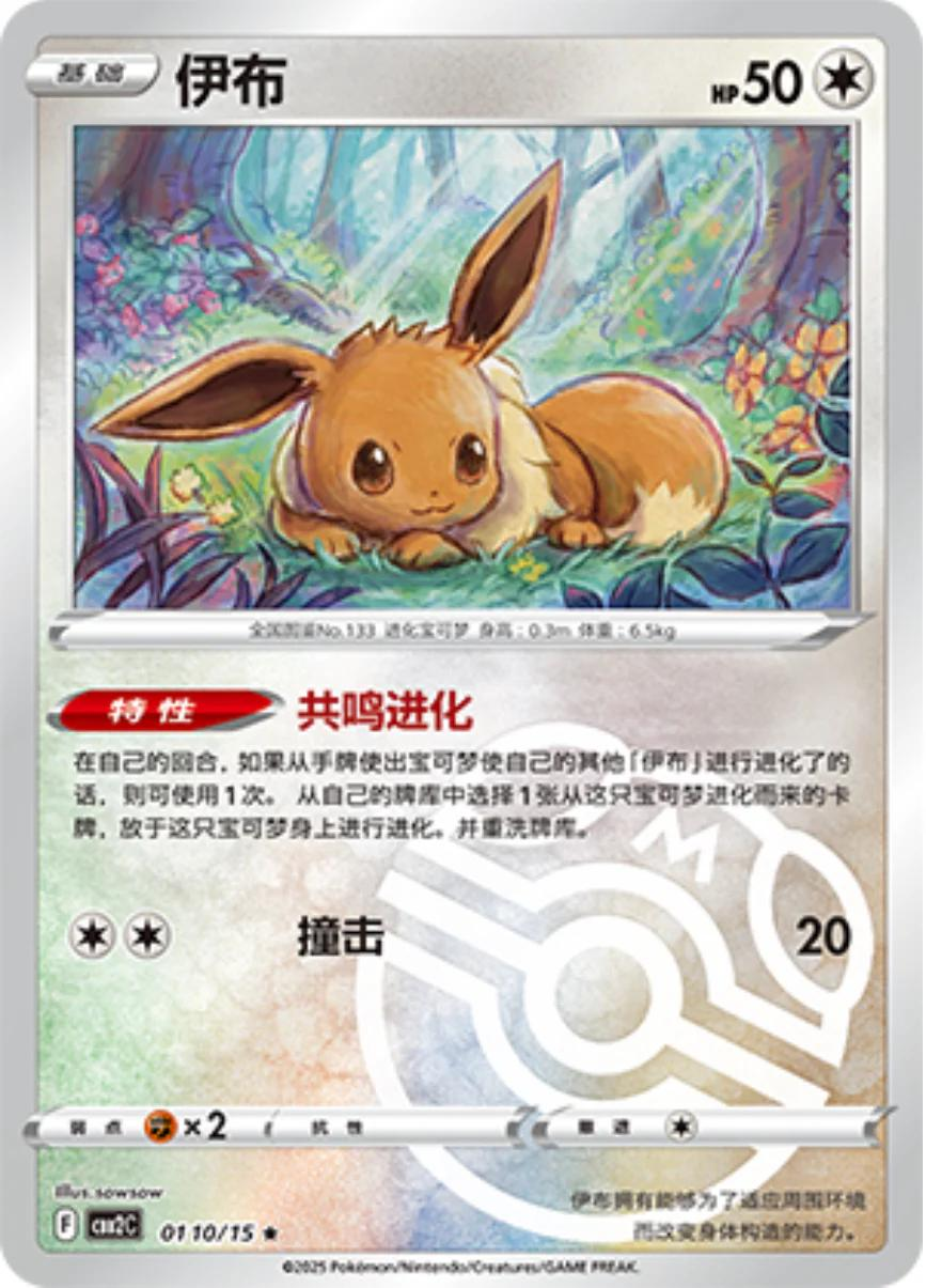 Eevee [Masterball] #110 Chinese Gem Pack 2
