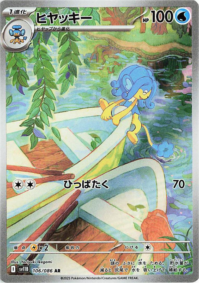 Simipour #106 Japanese Black Bolt
