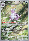 Nidoking #174 Pokemon Scarlet & Violet 151